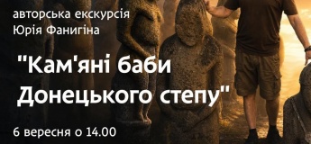 Захід «Кам’яні баби Донецького степу»