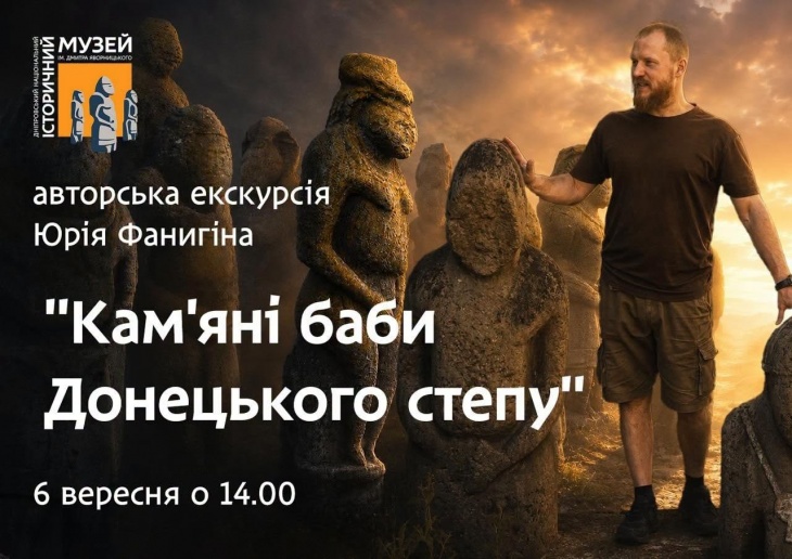 Захід «Кам’яні баби Донецького степу» Захід «Кам’яні баби Донецького степу»