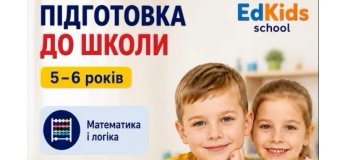 Підготовка до школи для дітей 5–6 років у EdKids