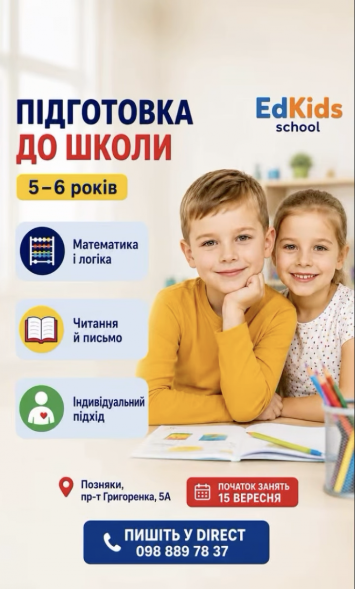 Підготовка до школи для дітей 5–6 років у EdKids Підготовка до школи для дітей 5–6 років у EdKids