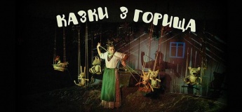 Вистава "Казки з горища"