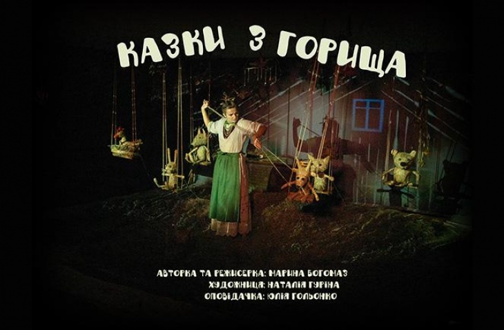 Вистава "Казки з горища"