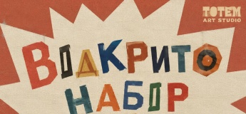 НАБІР У ДИТЯЧІ ГРУПИ TOTEM ART SCHOOL