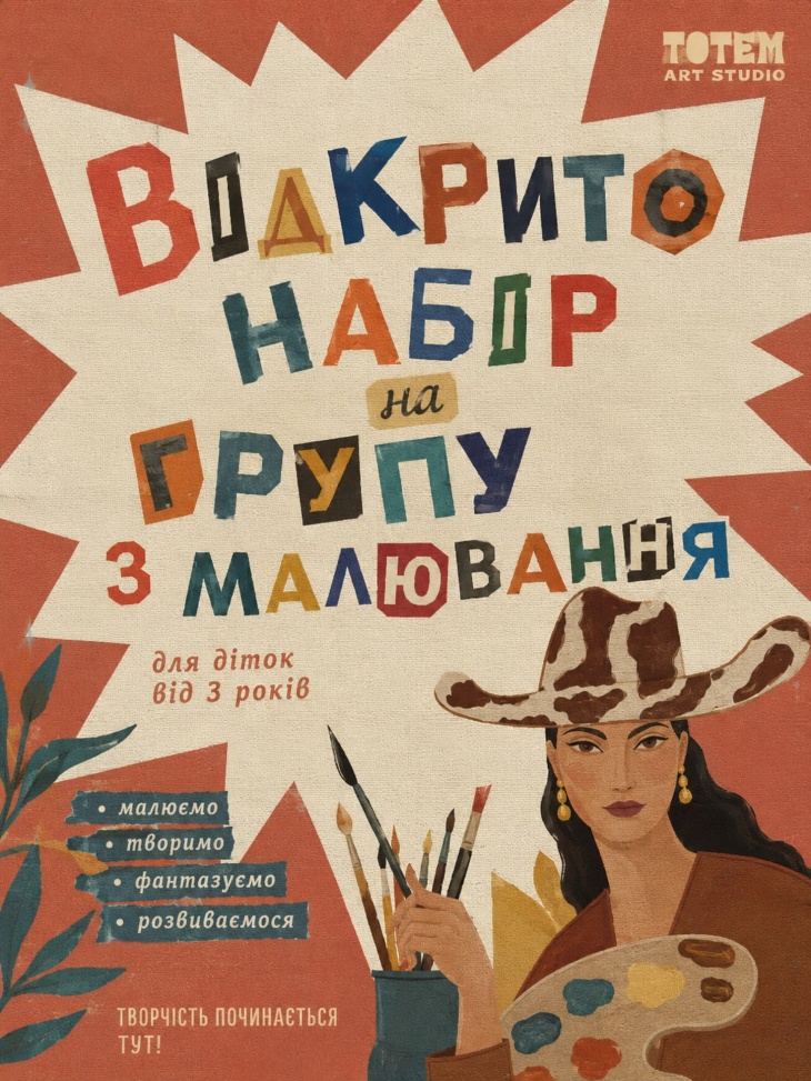 НАБІР У ДИТЯЧІ ГРУПИ TOTEM ART SCHOOL НАБІР У ДИТЯЧІ ГРУПИ TOTEM ART SCHOOL