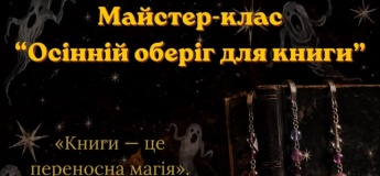 Майстер-клас "Осінній оберіг для книги"