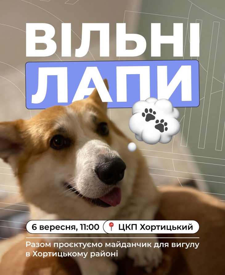 Вільні лапи