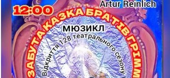 Вистава "ЗАБУТА КАЗКА БРАТІВ ГРІММ"