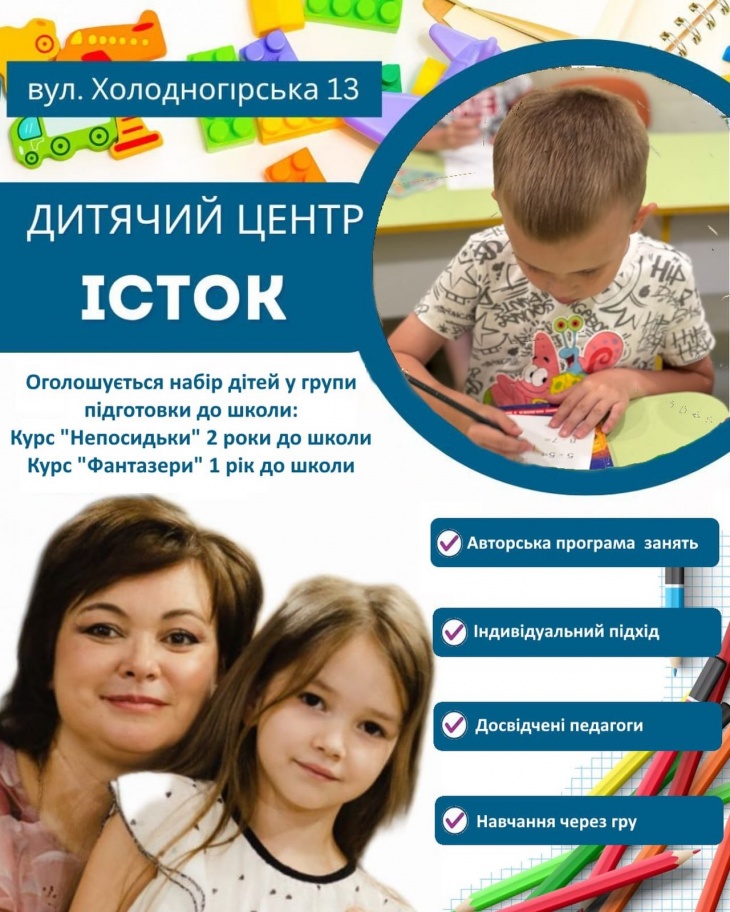 Підготовка до школи у центрі Істок Підготовка до школи у центрі Істок