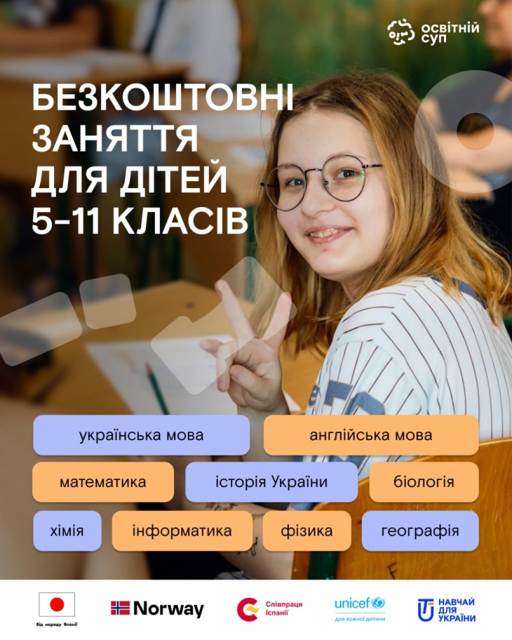 Безкоштовні онлайн-заняття для дітей 5-11 класів від ГО «Навчай для України»