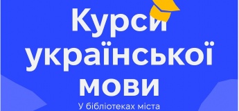 Бесплатные курсы украинского языка