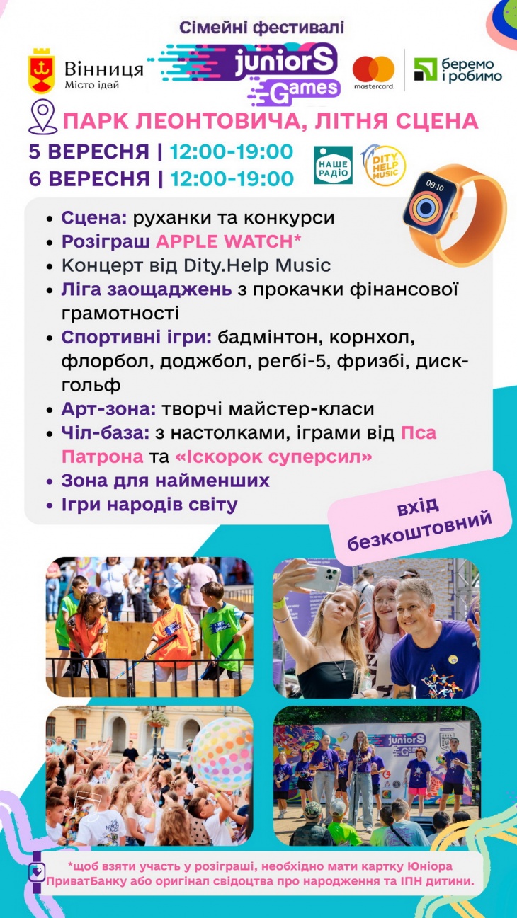 Сімейний фестиваль JuniorS Games. Вперше у Вінниці