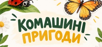 Подія тижня "Комашині пригоди"