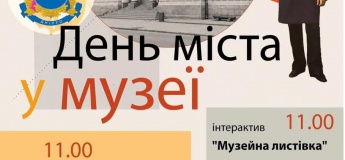 День міста у музеї