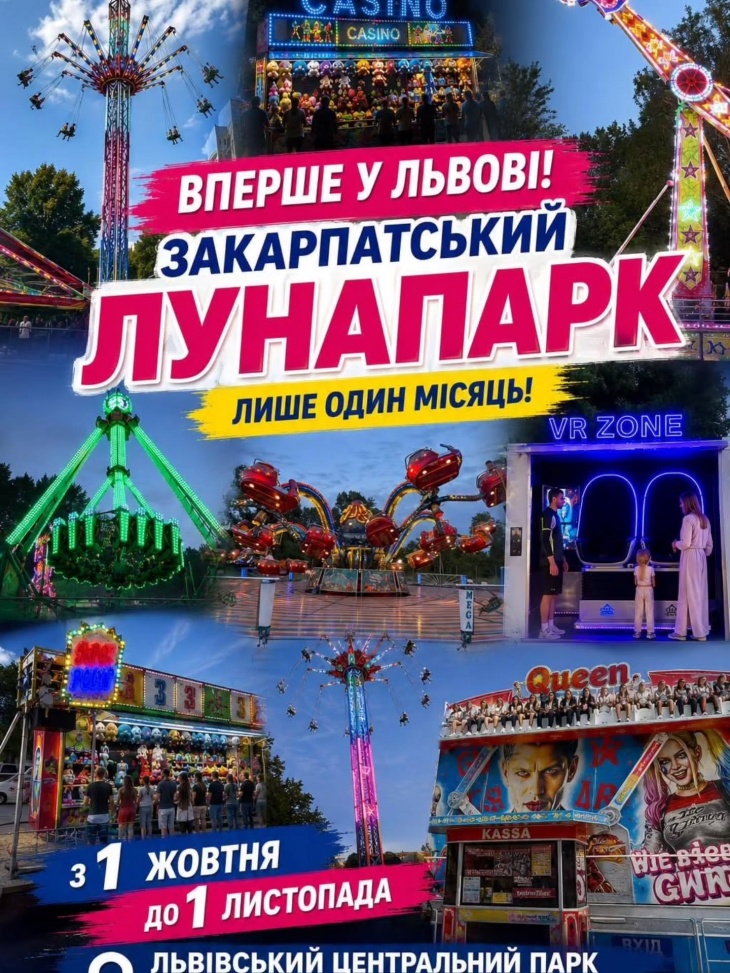 Закарпатський лунапарк