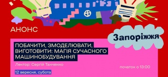Побачити, змоделювати, виготовити: магія сучасного машинобудування