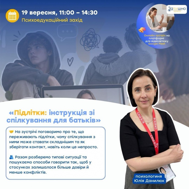 Психологическая встреча: «Подростки: инструкция по общению для родителей»