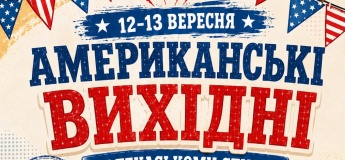 АМЕРИКАНСКИЕ ВЫХОДНЫЕ В «НЬЮ-ВАСЮКАХ»