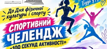 Спортивний челендж