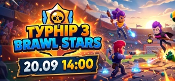 Турнір з Brawl Stars