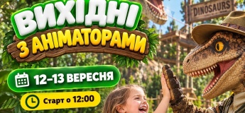 Вихідні з аніматорами в Парку Динозаврів