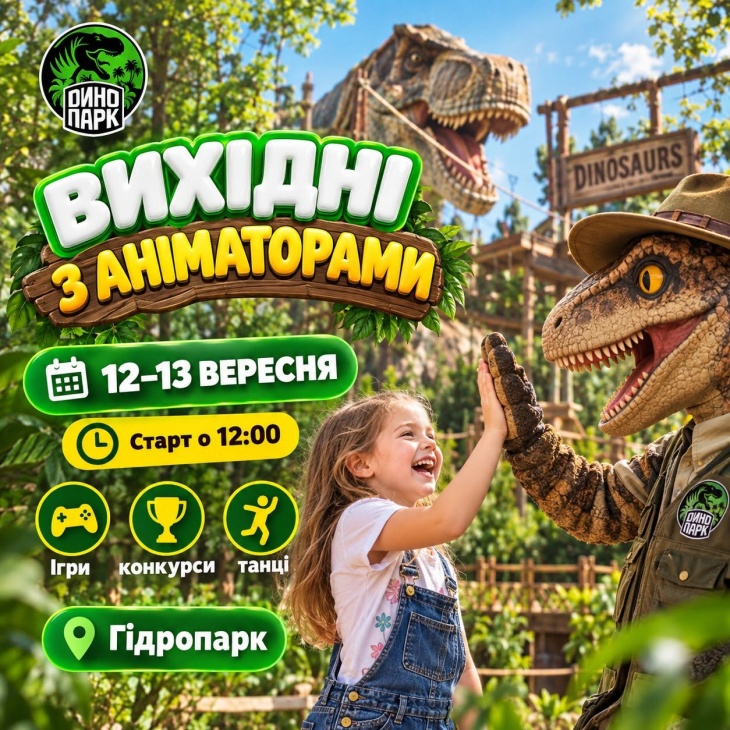 Вихідні з аніматорами в Парку Динозаврів Вихідні з аніматорами в Парку Динозаврів
