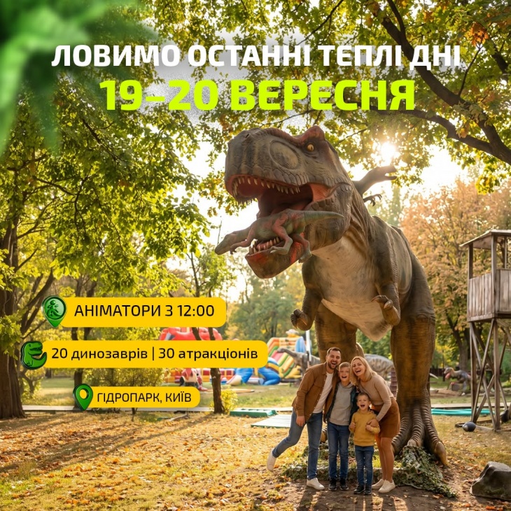 Вихідні з аніматорами в Парку Динозаврів