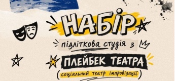 Набір в підліткову студію з плейбек театра
