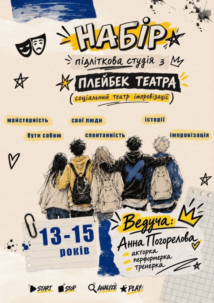 Набір в підліткову студію з плейбек театра