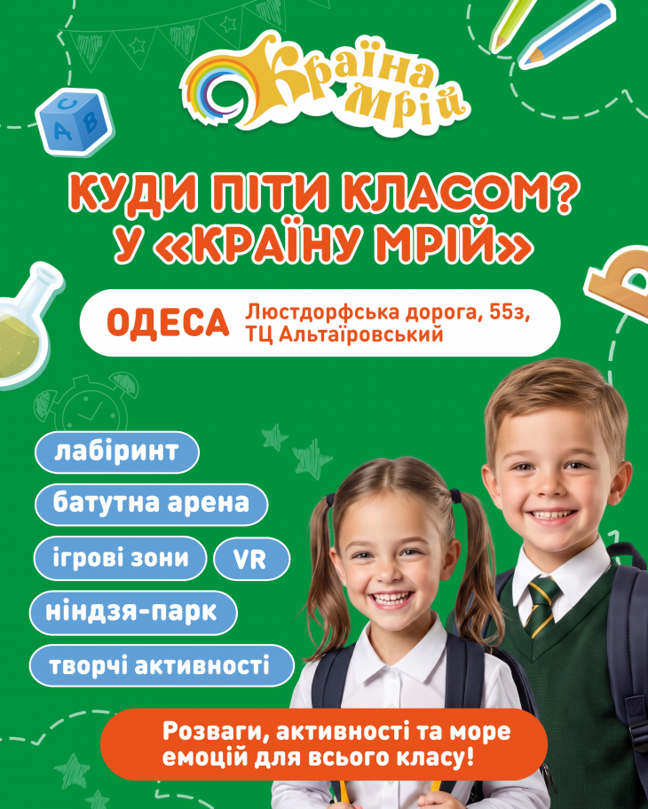Пропозиція для класів у "Країні мрій" Пропозиція для класів у "Країні мрій"