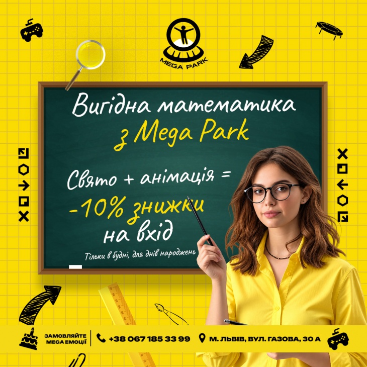 Вигідна математика з Mega Park - знижка на вхід