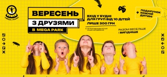 Вересень з друзями в Mega Park