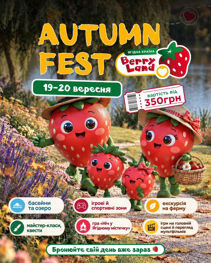 AUTUMN FEST у Berry Land