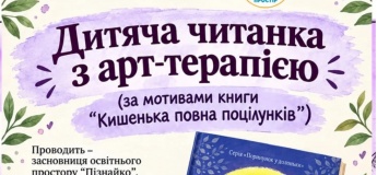 Дитяча читанка з арт-терапією