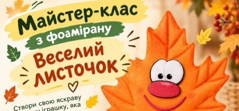 Майстер-клас "Веселий листочок"