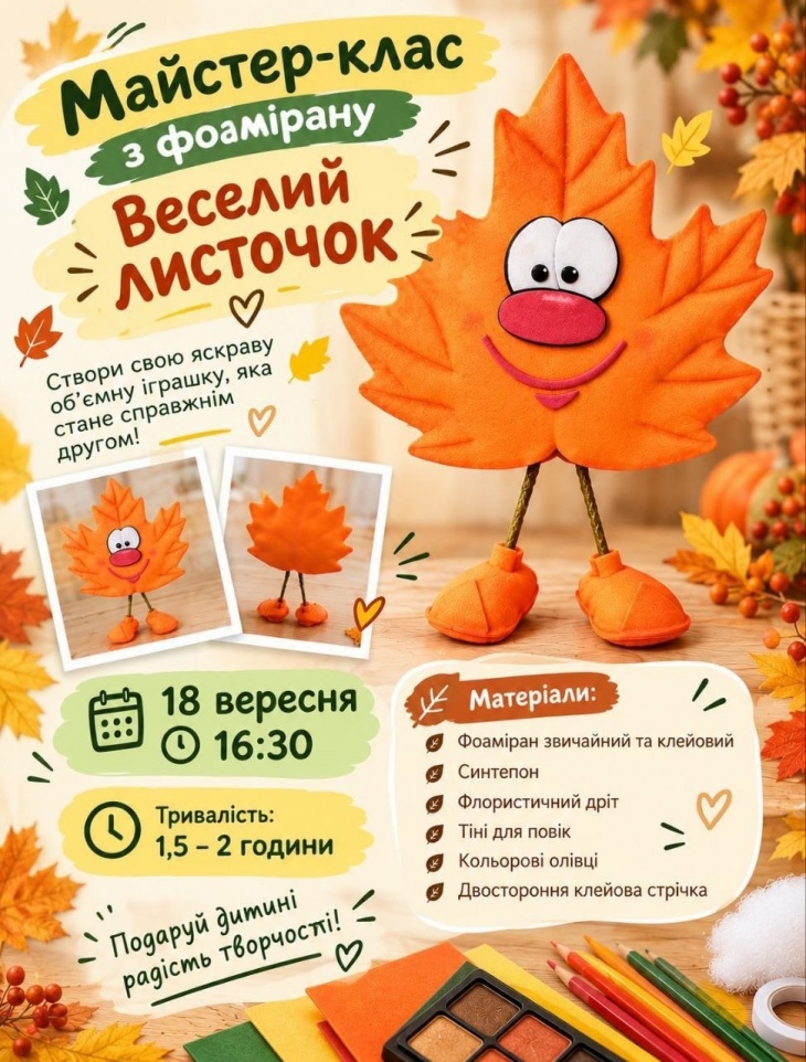 Майстер-клас "Веселий листочок"
