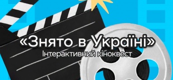 Интерактивный киноквест «Снято в Украине»