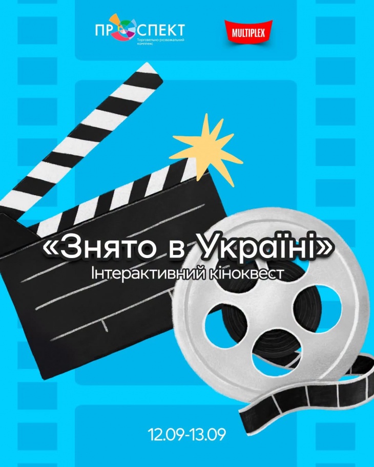 Интерактивный киноквест «Снято в Украине»