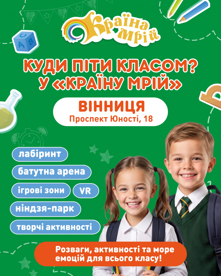 Пропозиція для класів у "Країні Мрій" Пропозиція для класів у "Країні Мрій"