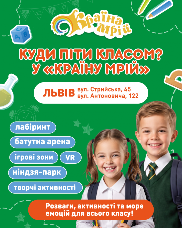 Пропозиція для класів у "Країні Мрій"
