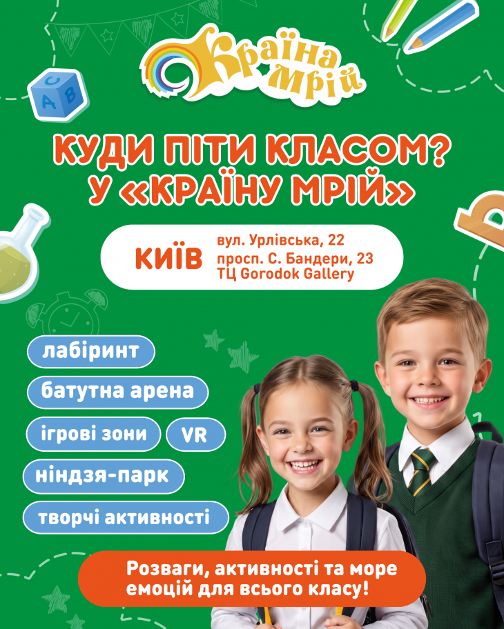 Пропозиція для класів у "Країні Мрій"