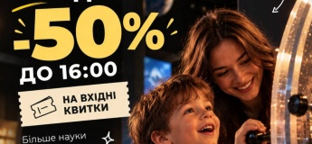 50% знижки на вхідні квитки до Музею науки