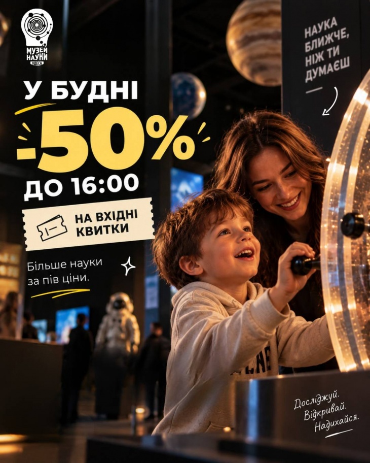 50% знижки на вхідні квитки до Музею науки