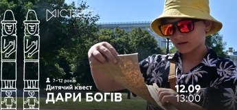 Екскурсія-квест для дітей «Дари богів»