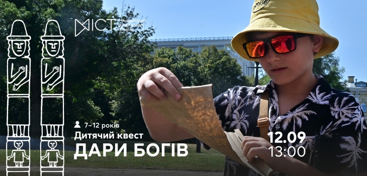 Екскурсія-квест для дітей «Дари богів»