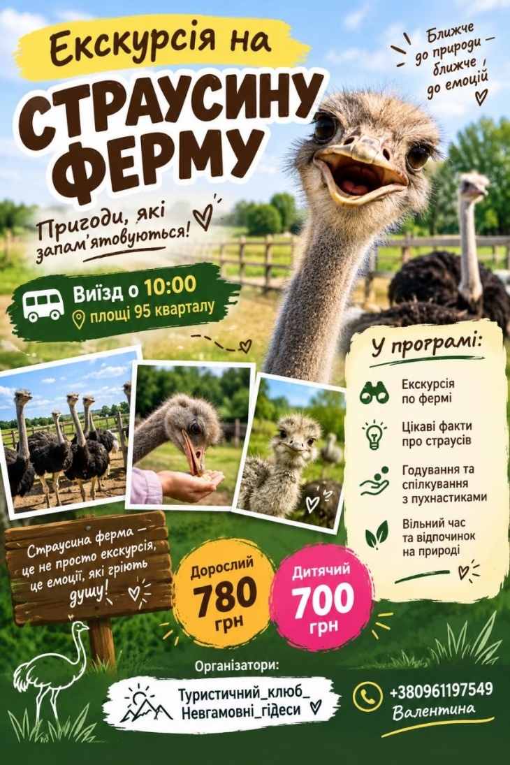 Экскурсия на Страусиную ферму