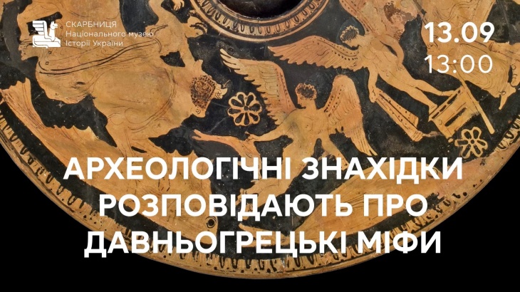 Лекція Юрія Полідовича «Археологічні знахідки розповідають про давньогрецькі міфи»