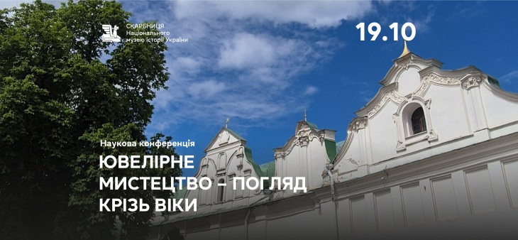 Наукова конференція «Ювелірне мистецтво: погляд крізь віки»