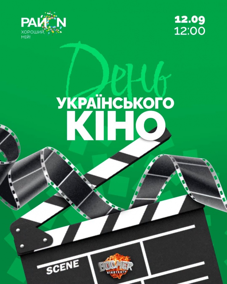 День українського кіно у ТРЦ «РайON»!