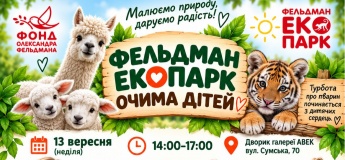Фельдман Екопарк очима дітей