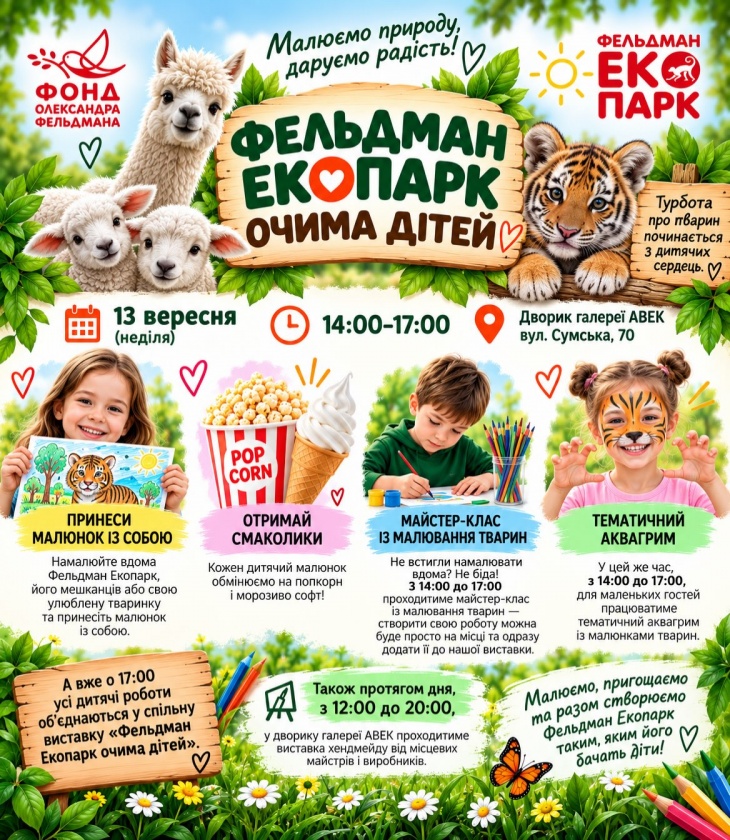 Фельдман Екопарк очима дітей